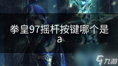 拳皇97摇杆按键哪个是a