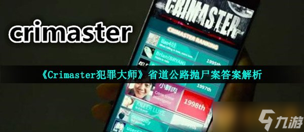 《Crimaster犯罪大师》省道公路抛尸案答案解析