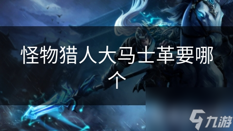 怪物猎人大马士革要哪个