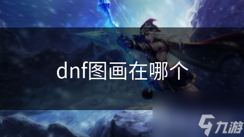 dnf图画在哪个截图