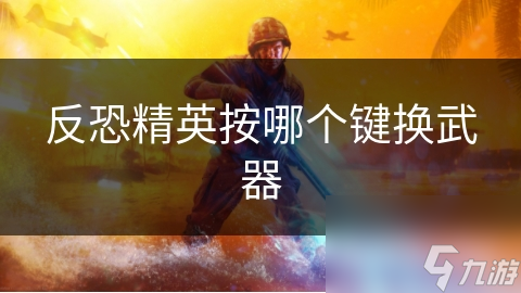 反恐精英按哪个键换武器