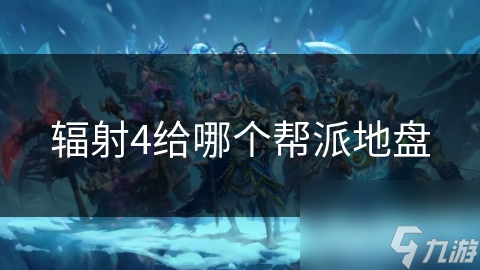 辐射4给哪个帮派地盘