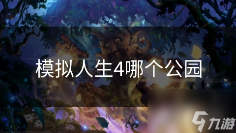模拟人生4哪个公园