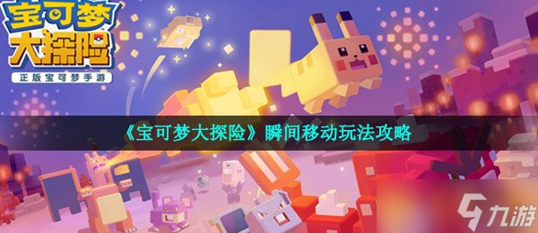 《宝可梦大探险》瞬间移动玩法攻略