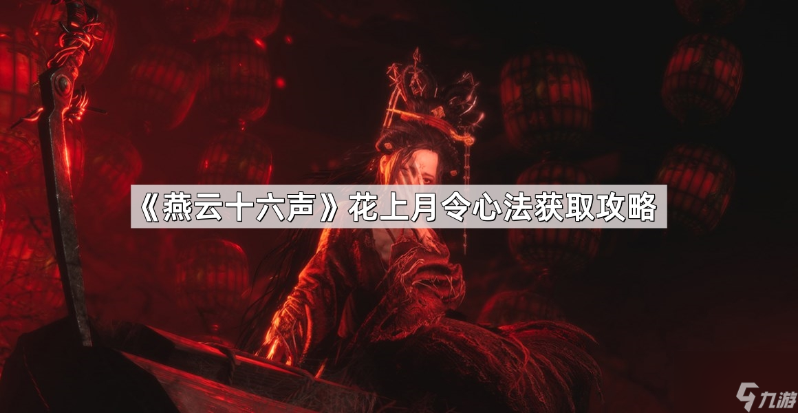 《燕云十六聲》花上月令心法獲取攻略
