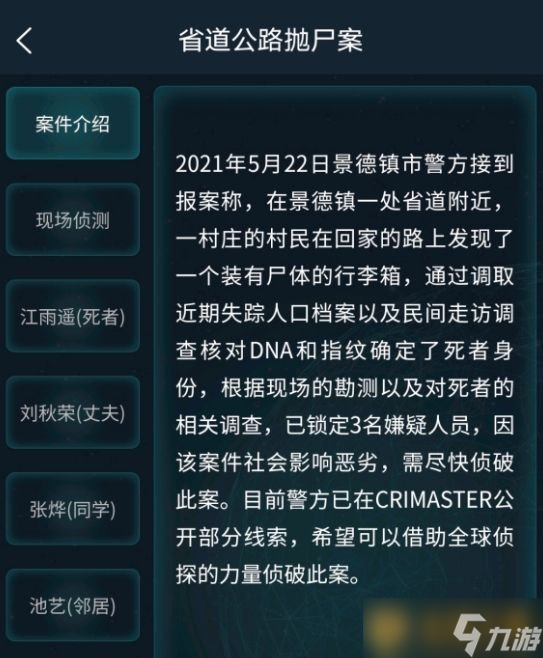 《Crimaster犯罪大師》省道公路拋尸案答案解析