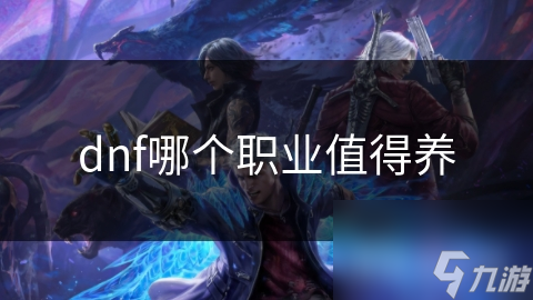 dnf哪个职业值得养