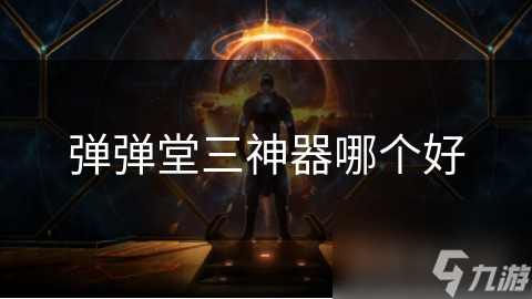 弹弹堂三神器哪个好
