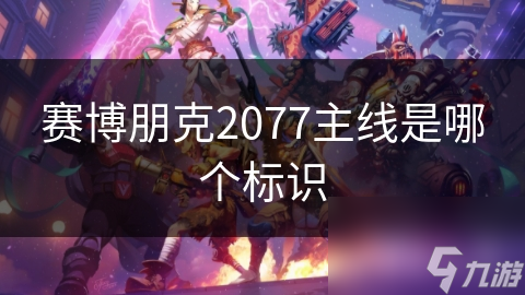 賽博朋克2077主線是朋克哪個(gè)標(biāo)識