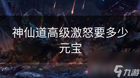 神仙道高级激怒要多少元宝