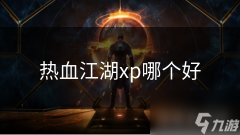 热血江湖xp哪个好