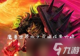 魔兽世界怀旧服水之召唤任务完成方法