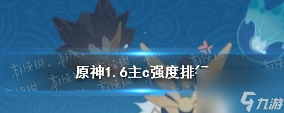 原神27主c角色強度排行榜分享？哪個角色最值得培養(yǎng)？