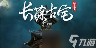 长藤古宅第三章：替童诡局，终极破局攻略大