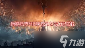 魔獸世界靈魂之湯任務(wù)怎么完成