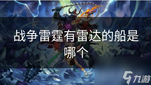 战争雷霆有雷达的船是哪个
