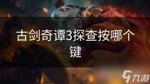 古剑奇谭3探查按哪个键