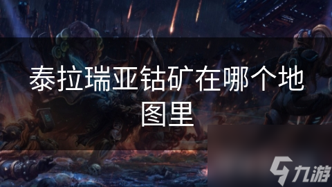 泰拉瑞亚钴矿在哪个地图里