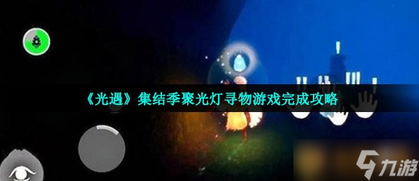 《光遇》集结季聚光灯寻物游戏完成攻略
