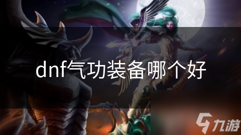 dnf气功装备哪个好
