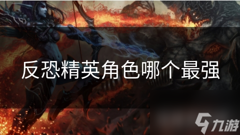 反恐精英角色哪个最强
