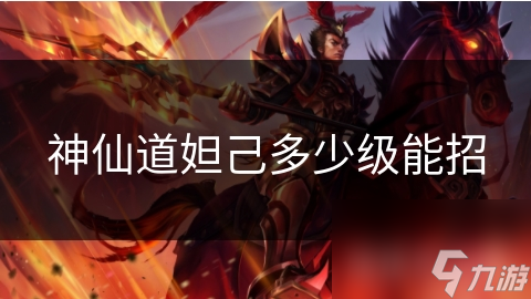 神仙道妲己多少级能招