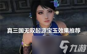 真三国无双起源：解锁全宝玉效果，开启你的传奇征战之路