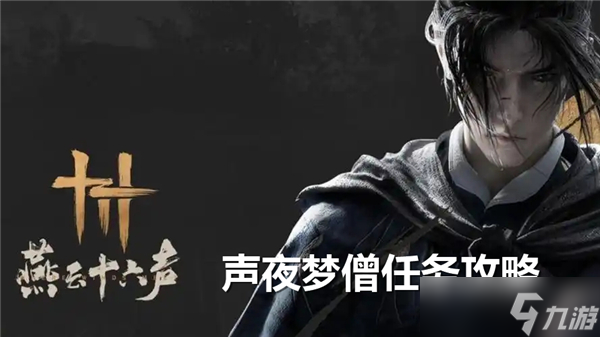 燕云十六聲夜夢(mèng)僧怎么過(guò)-燕云十六聲夜夢(mèng)僧任務(wù)流程