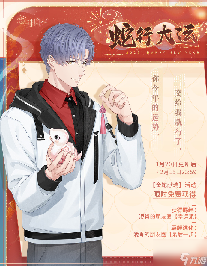 戀與制作人2025蛇年典藏R卡怎么獲得
