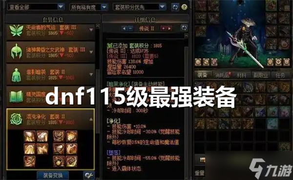dnf115級裝備哪套最強-dnf115級裝備套裝推薦