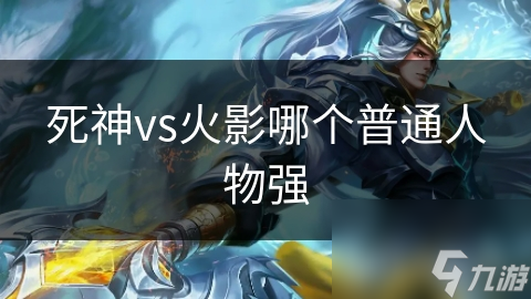 死神vs火影哪个普通人物强