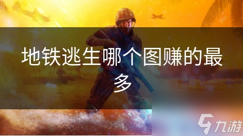 地铁逃生哪个图赚的最多