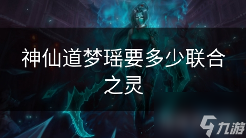神仙道梦瑶要多少联合之灵