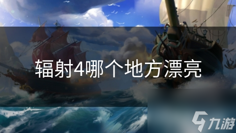 輻射4哪個(gè)地方漂亮