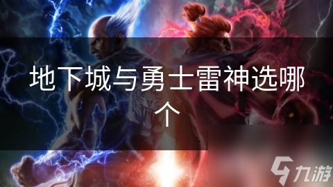 地下城与勇士雷神选哪个