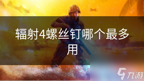 辐射4螺丝钉哪个最多用