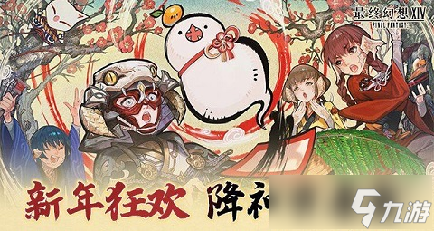 新年狂欢，《<a id='link_pop' class='keyword-tag' href='https://www.9game.cn/zzhx14/'>最终幻想14</a>》降神节活动来袭！