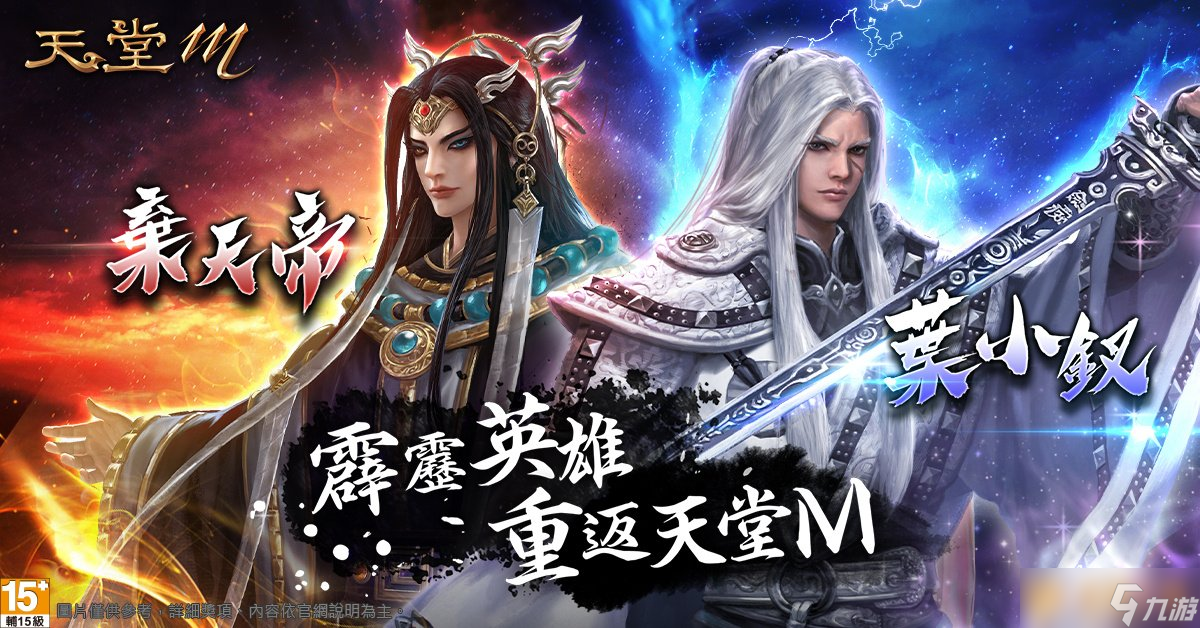 臺版獨(dú)家限定《天堂M》X《霹靂布袋戲》聯(lián)名第二彈！變身葉小釵、棄天帝再送出霹靂電視版木偶