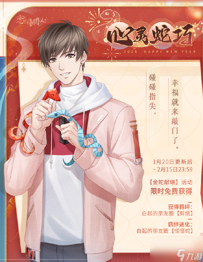 戀與制作人2025蛇年典藏R卡怎么獲得