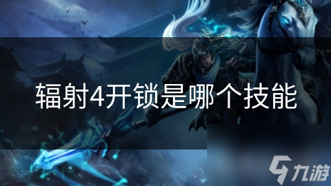 辐射4开锁是哪个技能