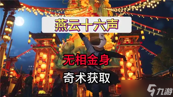 燕云十六声无相金身怎么得-无相金身获得途径