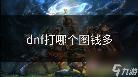 dnf打哪個(gè)圖錢多