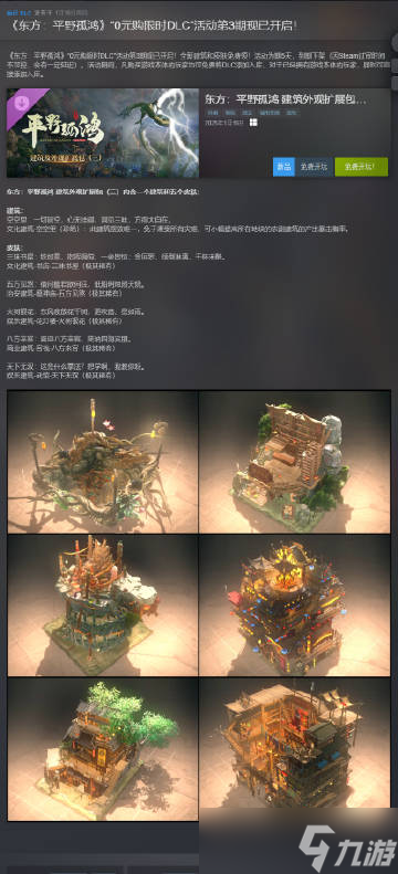 《东方：平野孤鸿》开启限时免费领取DLC活动第三期