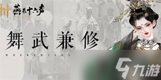 探索燕云十六聲醉花陰門派加入秘籍：獨(dú)特技能與門派特色全解析
