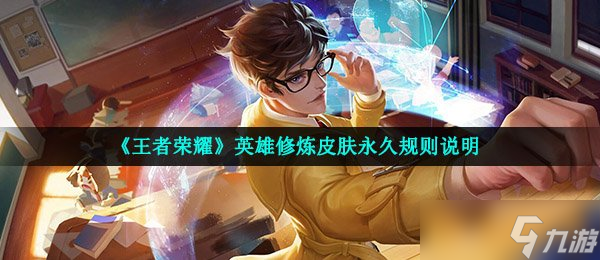 《王者荣耀》英雄修炼皮肤永久规则说明