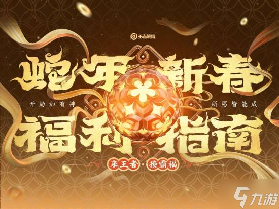 過(guò)年免費(fèi)送點(diǎn)券！節(jié)版《王者榮耀》春節(jié)版本將上線:蛇限皮膚太迷人