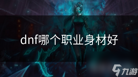 dnf哪个职业身材好