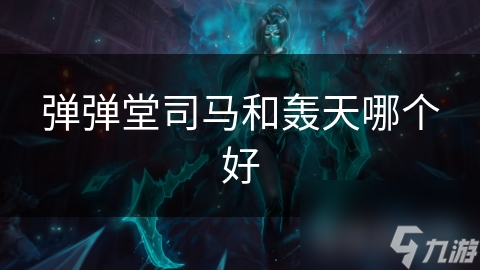 弹弹堂司马和轰天哪个好