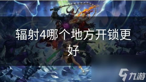辐射4哪个地方开锁更好