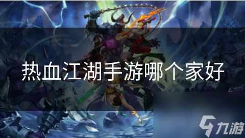热血江湖手游哪个家好